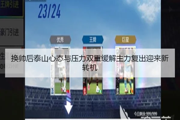 换帅后泰山心态与压力双重缓解主力复出迎来新转机